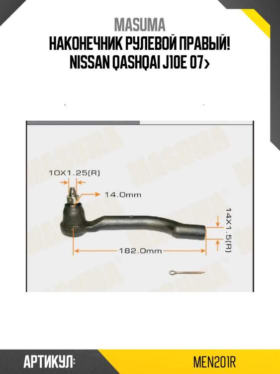 Наконечник рулевой правый!\ nissan qashqai j10e 07>