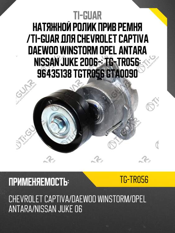 Натяжной ролик прив ремня /ti-guar для chevrolet captiva daewoo winstorm opel antara nissan juke 2006-  tg-tr056  96435138 tgtr056 gta0090