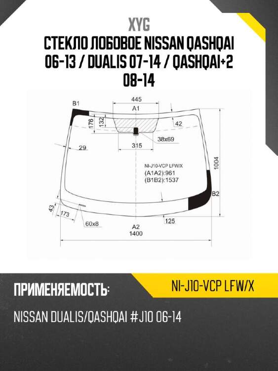 Xyg стекло лобовое nissan qashqai 06-13  xyg nij10vcplfwx