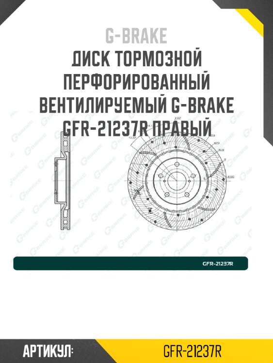 Диск тормозной перфорированный вентилируемый g-brake gfr-21237r правый