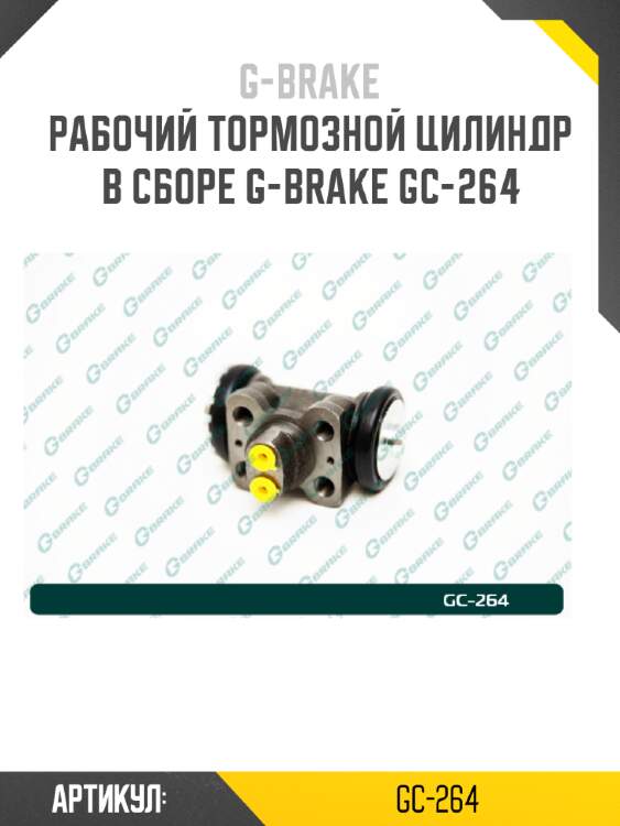 Рабочий тормозной цилиндр в сборе g-brake gc-264