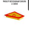 Фильтр воздушный sakura a-30910