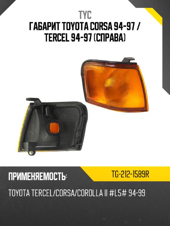 Габарит toyota corsa 94-97  tyc tg-212-1589r