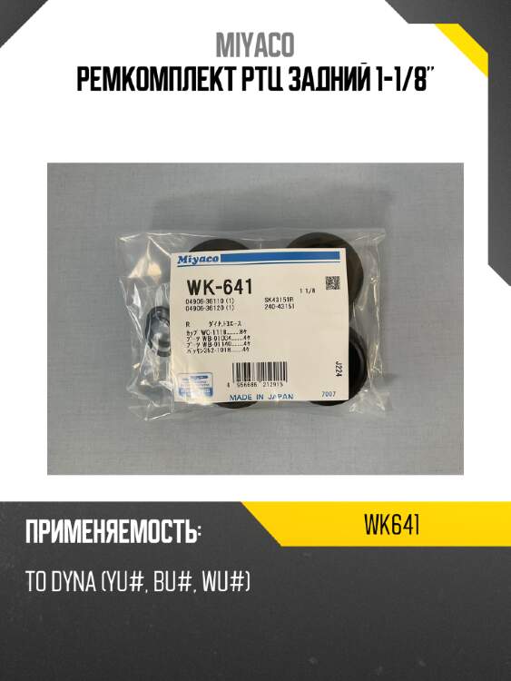 Ремкомплект ртц задний 1-1/8" miyaco wk641