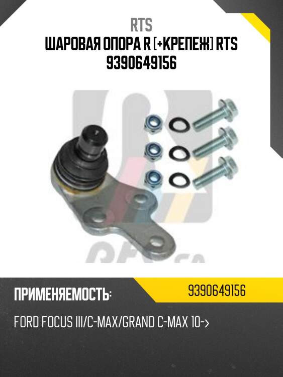 Шаровая опора, передняя нижняя правая rts 9390649156