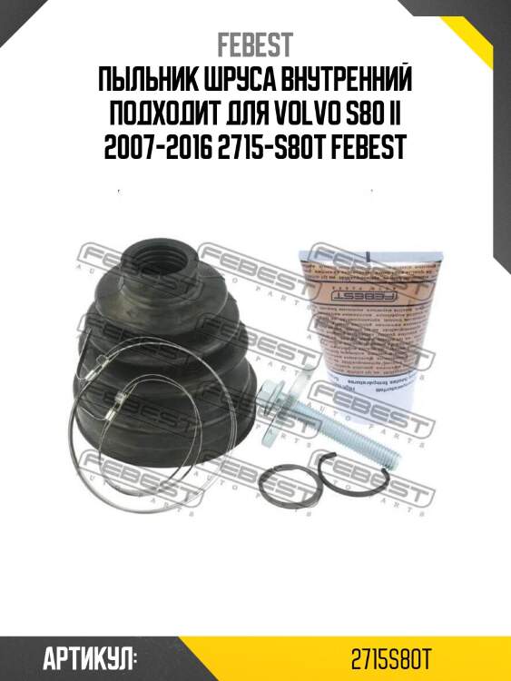 Пыльник шруса внутренний подходит для volvo s80 ii 2007-2016 2715-s80t febest