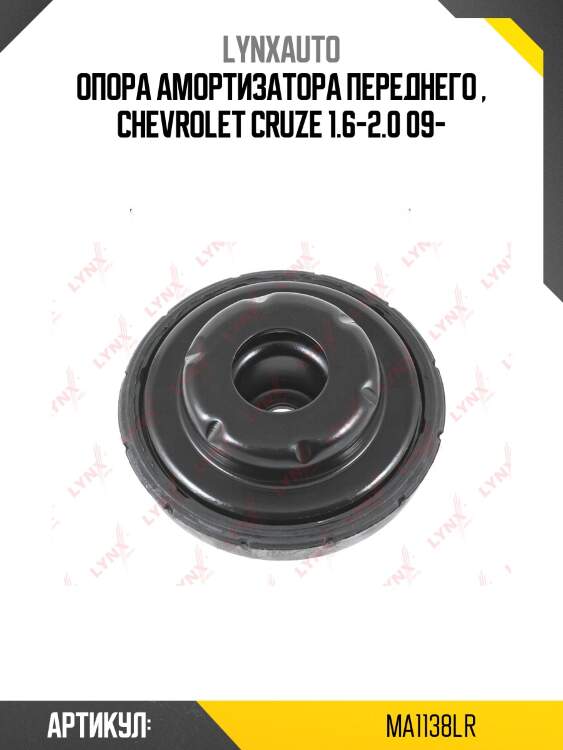 Опора амортизатора | перед прав/лев | lynxauto ma1138lr
