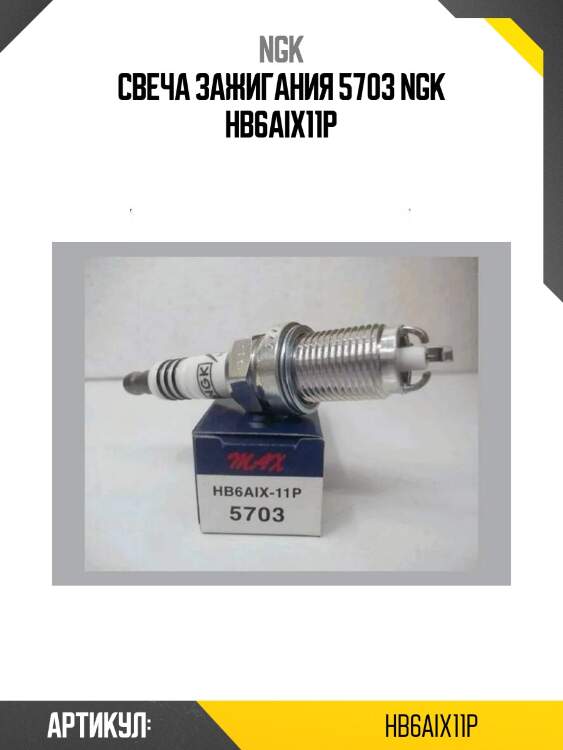 Свеча зажигания 5703 ngk hb6aix11p
