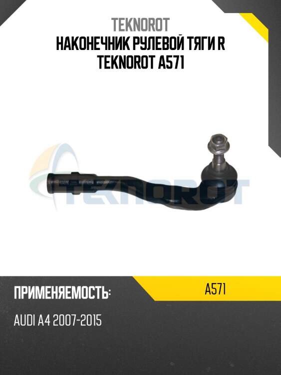 Наконечник рулевой тяги r teknorot a571