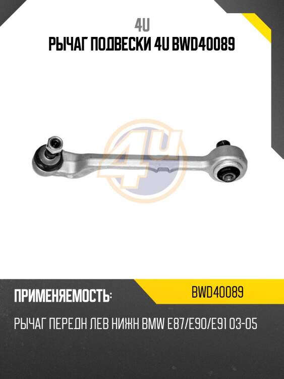 Рычаг подвески 4u bwd40089