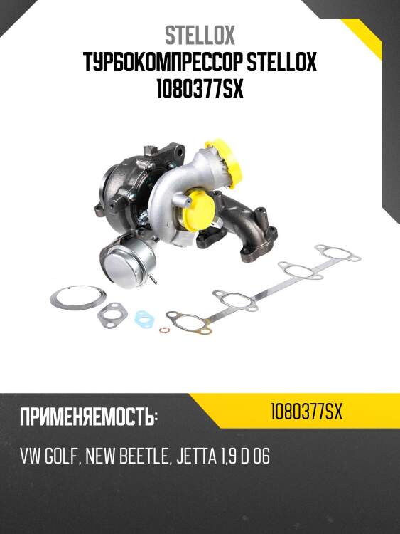 Турбокомпрессор stellox 1080377sx