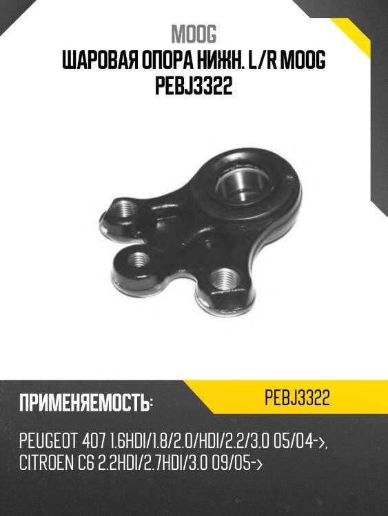 Шаровая опора нижн. l/r moog pebj3322