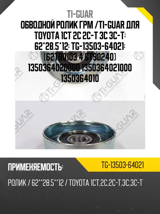 Обводной ролик грм /ti-guar для toyota 1ct 2c 2c-t 3c 3c-t  62*28.5*12  tg-13503-64021  (62tb0103 4 gt90240) 1350364020000 1350364021000 1350364010