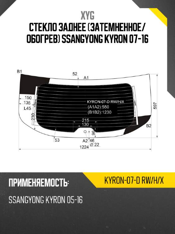 Стекло заднее затемненное xyg kyron-07-d rw/h/x