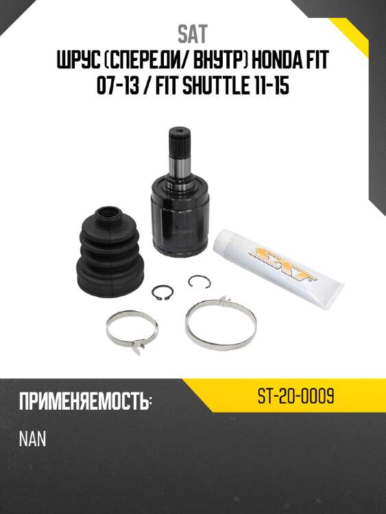 Шрус спереди sat st-20-0009
