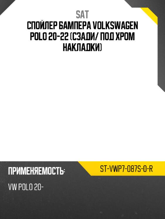Спойлер бампера volkswagen polo 20-22 сзади sat st-vwp7-087s-0-r
