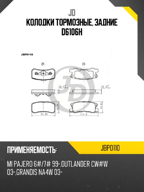 Колодки тормозные, задние d6106h jd jbp0110