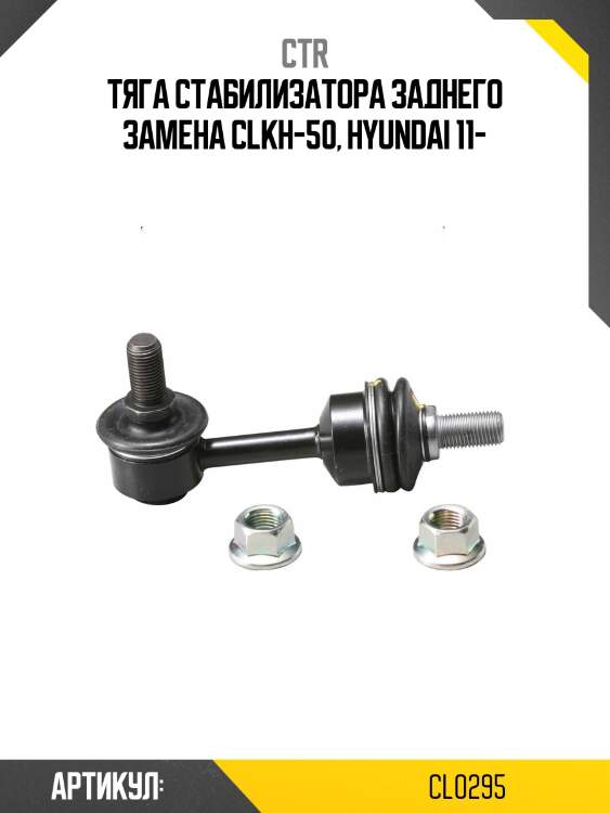 Стойка стабилизатора заднего hyundai i40 (старый арт. clkh-50) cl0295 ctr