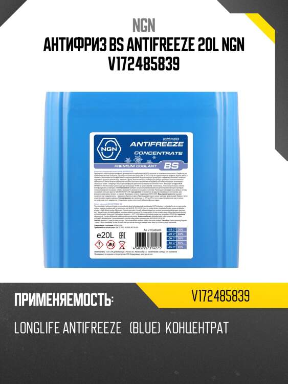 Антифриз, концентрат bs синий 20л ngn v172485839