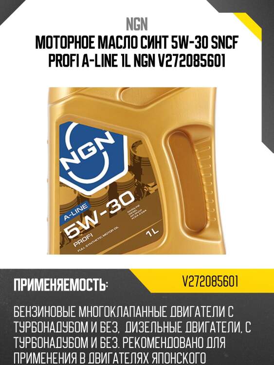Масло моторное ngn 5w-30 sn/cf profi 1л (v172085601) v272085601 ngn