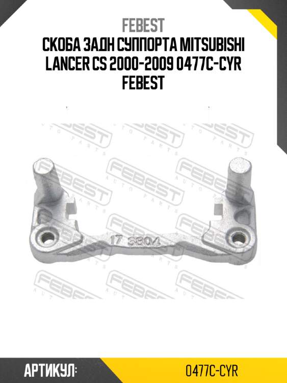 Скоба задн суппорта mitsubishi lancer cs 2000-2009 0477c-cyr febest