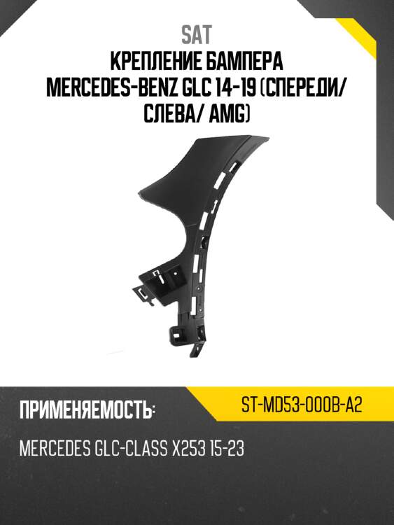 Крепление бампера mercedes-benz glc 14-19 спереди sat st-md53-000b-a2