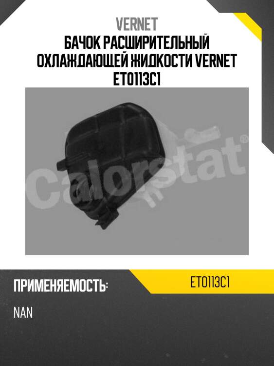 Бачок расширительный охлаждающей жидкости VERNET ET0113C1