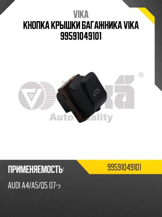 Кнопка крышки багажника vika 99591049101