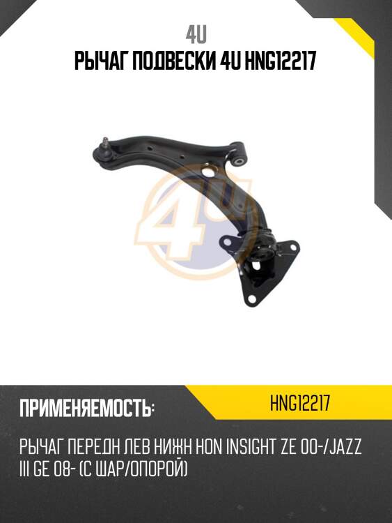 Рычаг подвески 4u hng12217