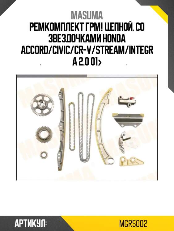 Ремкомплект грм! цепной, со звездочками\ honda accord/civic/cr-v/stream/integra 2.0 01>