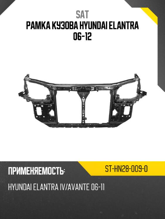 Рамка кузова hyundai elantra 06-12 sat st-hn28-009-0