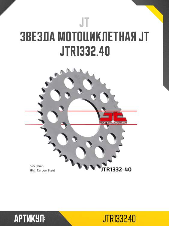 Звезда мотоциклетная jt jtr1332.40