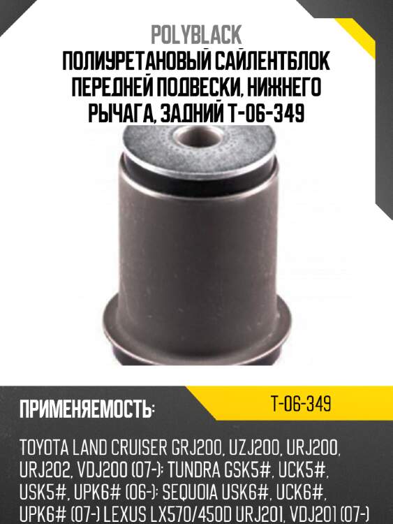 Полиуретановый сайлентблок передней подвески, нижнего рычага, задний t-06-349