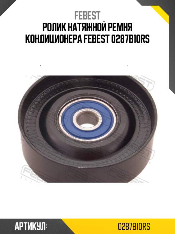 Ролик натяжной ремня кондиционера febest 0287b10rs