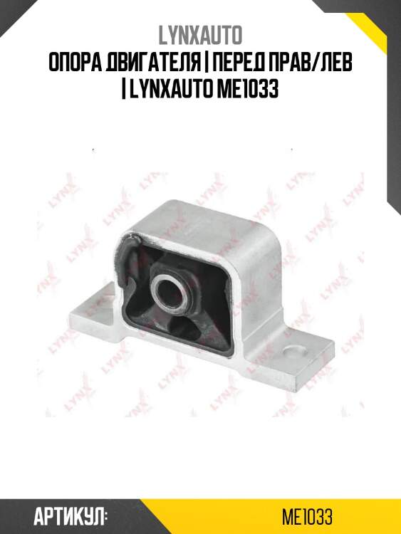 Опора двигателя | перед прав/лев | lynxauto me1033