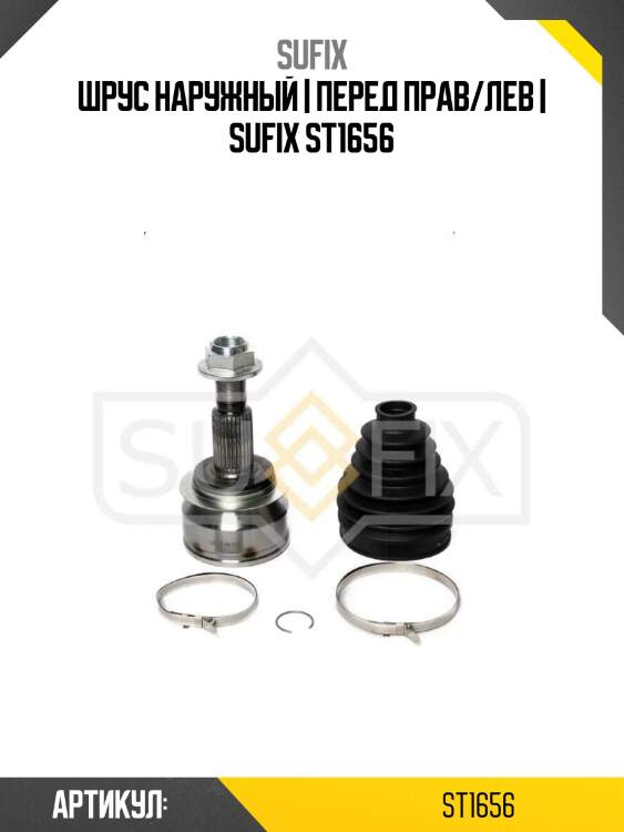 Шрус наружный | перед прав/лев | sufix st1656