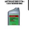 Масло трансмиссионное синтетическое honda atf dw-1 fluid 1л 082009008 honda