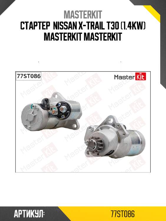 Стартер  nissan x-trail t30 (1.4kw) masterkit masterkit