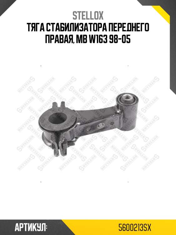 Тяга стабилизатора переднего правая, mb w163 98-05