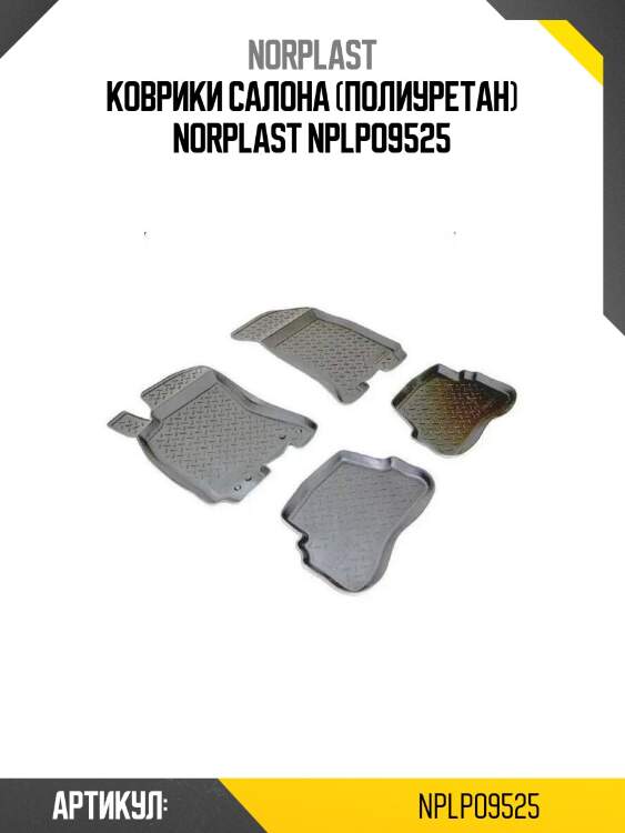 Коврики салона (полиуретан) norplast nplpo9525