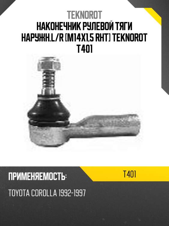 Наконечник рулевой тяги наружн.l/r [m14x1,5 rht] teknorot t401