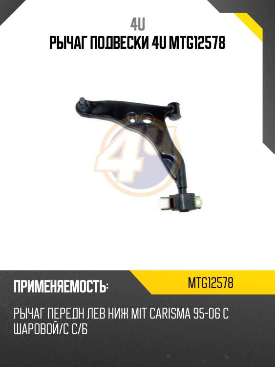 Рычаг подвески 4u mtg12578
