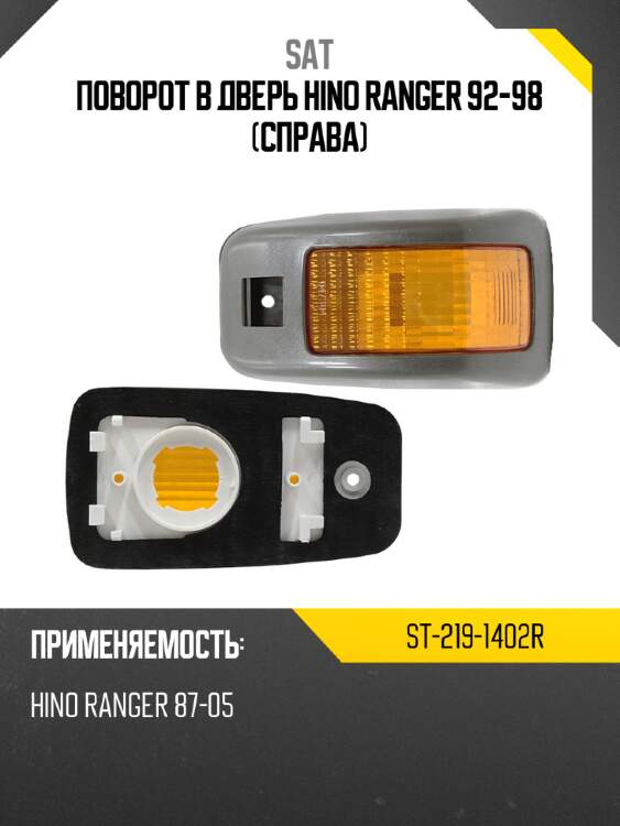 Поворот в дверь hino ranger 92-98 справа sat st-219-1402r