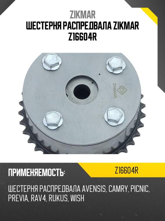 Шестерня распредвала zikmar z16604r