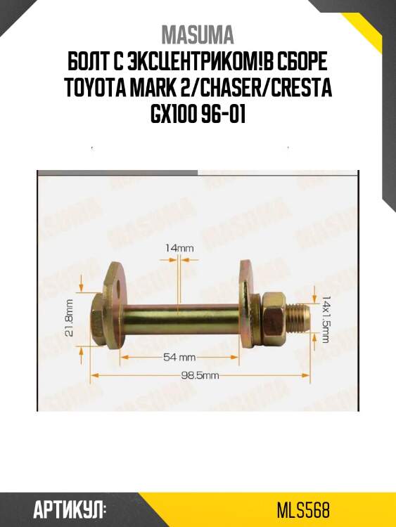 Болт с эксцентриком!в сборе\ toyota mark 2/chaser/cresta gx100 96-01