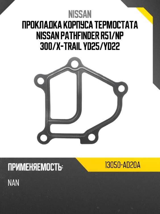 Прокладка корпуса термостата nissan pathfinder r51 nissan 13050-ad20a