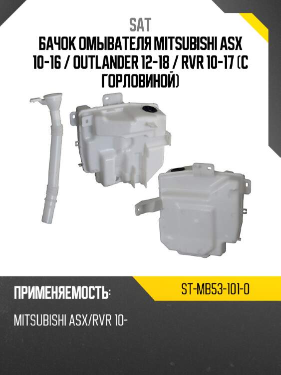 Бачок омывателя mitsubishi asx 10-16  sat st-mb53-101-0