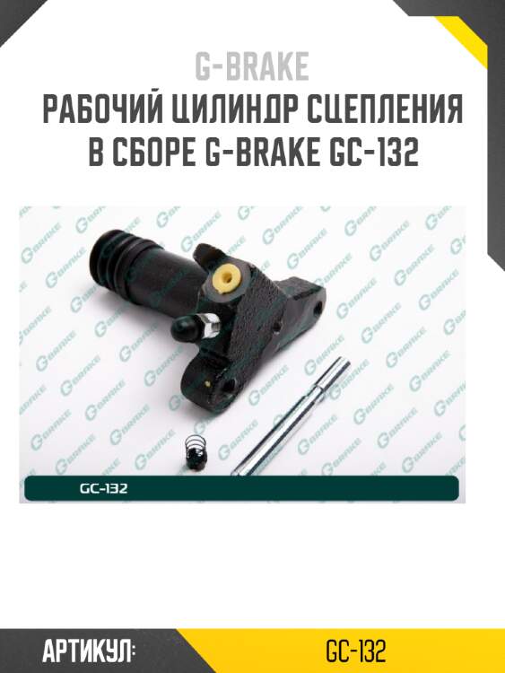 Рабочий цилиндр сцепления в сборе g-brake gc-132