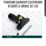 Рабочий цилиндр сцепления в сборе g-brake gc-132