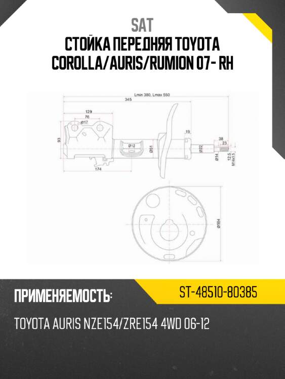 Стойка передняя toyota corolla sat st-48510-80385